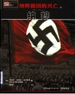 纳粹德国的兴亡 上 纳粹