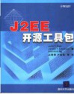 J2EE开源工具包