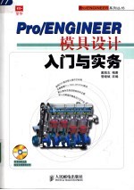 Pro/ENGINEER模具设计入门与实务