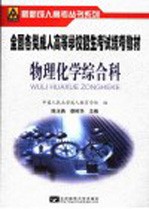 全国各类成人高等学校招生考试统考教材 物理化学综合科