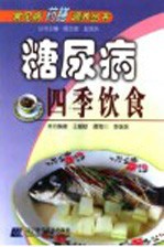 糖尿病四季饮食