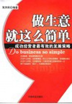 做生意就这么简单 成功经营者最有效的发展策略