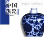 中国陶瓷 中英文本