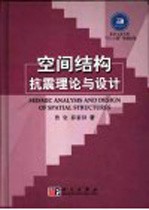 空间结构抗震理论与设计