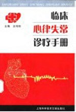 临床心律失常诊疗手册