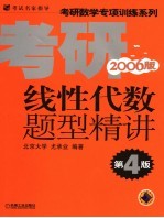 线性代数题型精讲 2006版
