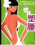 生活 美眉塑腰