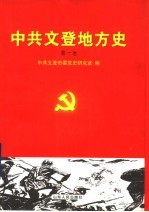 中共文登地方史 第1卷
