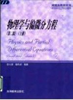 物理学与偏微分方程 上