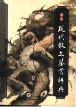 袖珍现代散文鉴赏辞典