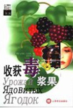 收获毒浆果