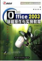 中文Office 2003基础操作与实例教程