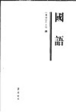 国语