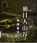 独目人山谷 秘域青河