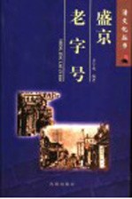 盛京老字号