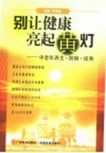 别让健康亮起黄灯 中老年养生·防病·延寿