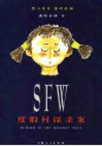SFW度假村谋杀案