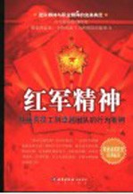 红军精神 从优秀员工到卓越团队的行为准则