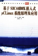 基于S3C44B0X嵌入式uCLinux系统原理及应用
