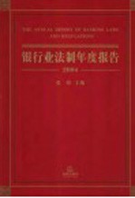 银行业法制年度报告 2004