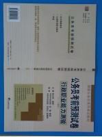 公务员录用考试前预测试卷 行政职业能力测验