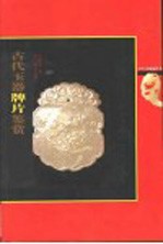 古代玉器牌片鉴赏