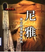 尼雅 静止的家园和时间