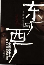 东厂与西厂 中国历史上第一个皇家特务机构 长篇历史小说