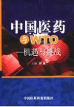 中国医药与WTO 机遇与挑战