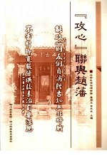 “攻心”联与赵藩