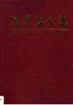 冼星海全集 第3卷