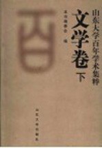 山东大学百年学术集粹 文学卷 下