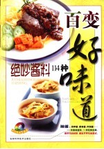 百变好味道 绝妙酱料114种