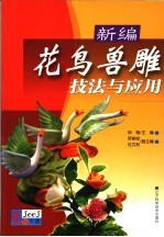 新编花鸟兽雕技法与应用
