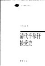 清代辛稼轩接受史