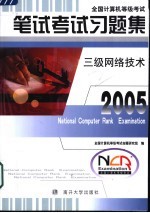 全国计算机等级考试笔试考试习题集 2005 三级网络技术