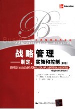 战略管理 制定、实施和控制 第8版