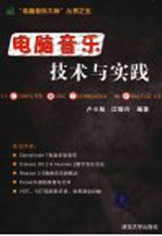 电脑音乐技术与实践