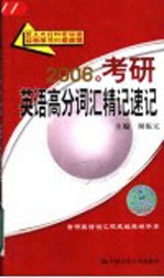 2006年考研英语高分词汇精记速记