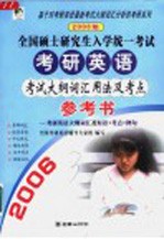 2006年全国硕士研究生入学统一考试考研英语考试大纲词汇用法及考点参考书 考研英语大纲词汇及短语+考点+例句
