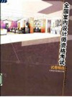 全国室内设计师资格考试试卷精选