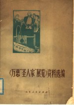 《万恶“圣人家”展览》资料选编