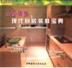 现代厨房装修宝典