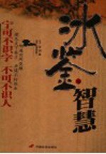 冰鉴的智慧