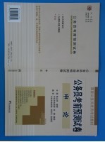 公务员录用考试前预测试卷 申论