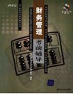 财务管理考前辅导