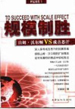 规模制胜 山姆·沃尔顿VS成吉思汗