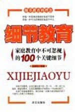 细节教育 家庭教育中不可忽视的100个关键细节