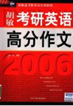 胡敏考研英语高分作文