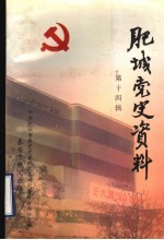 肥城党史资料 第14辑